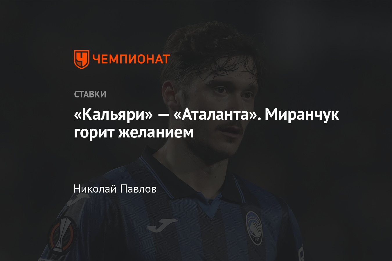 Кальяри — Аталанта прогноз на матч Серии А 7 апреля 2024 года, где смотреть  онлайн бесплатно, статистика личные встречи - Чемпионат