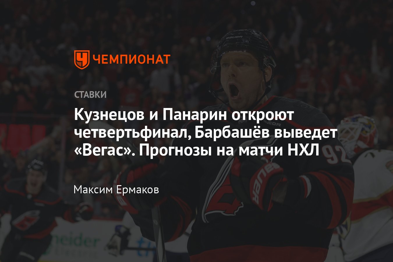 Даллас — Вегас, прогноз на матч НХЛ 6 мая 2024 года, во сколько начало, где  смотреть онлайн бесплатно - Чемпионат