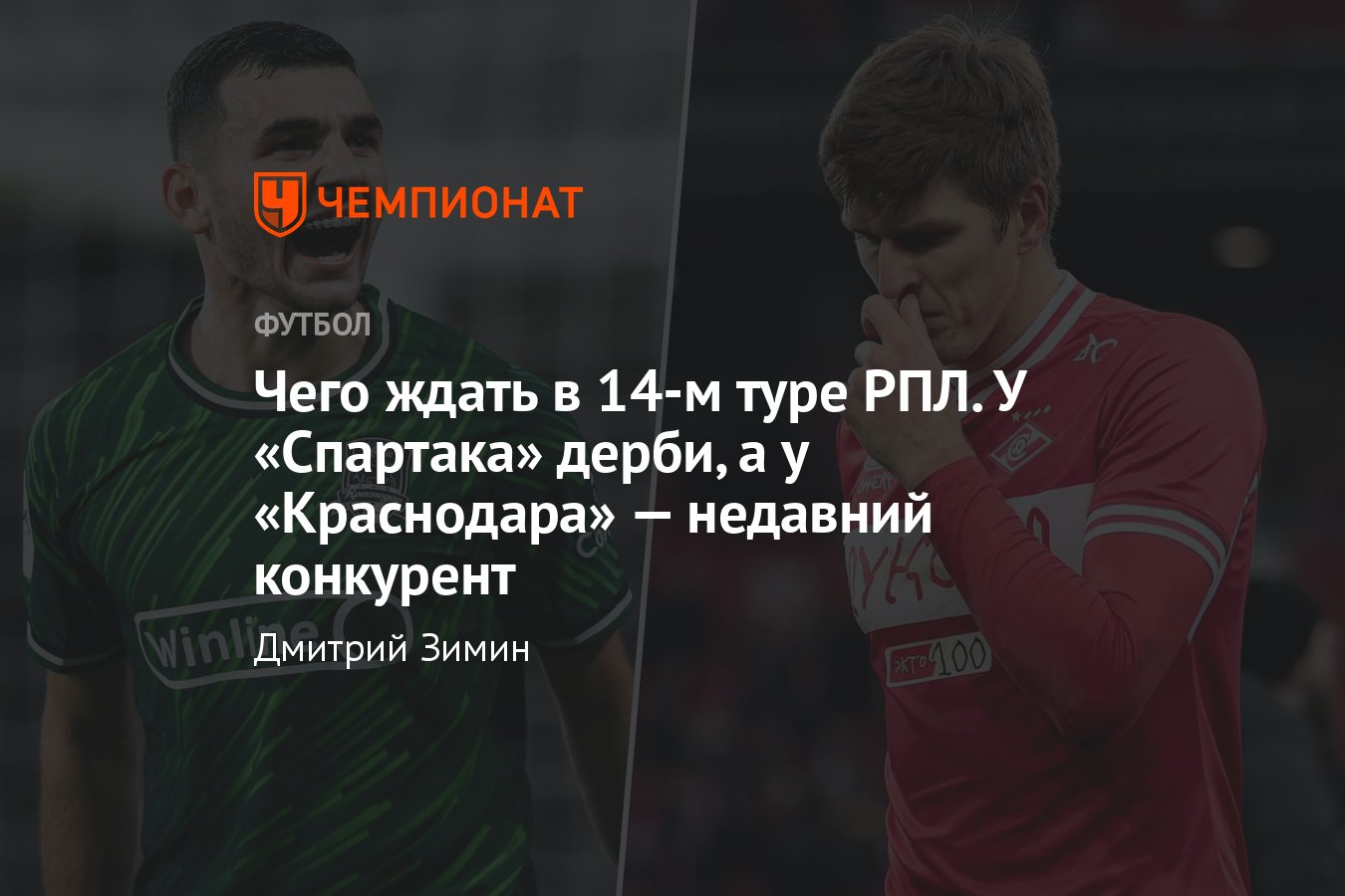 РПЛ-2023/2024, расписание 14-го тура, кто с кем сыграет: Зенит, Спартак,  Локомотив, ЦСКА, Краснодар, Динамо, календарь - Чемпионат