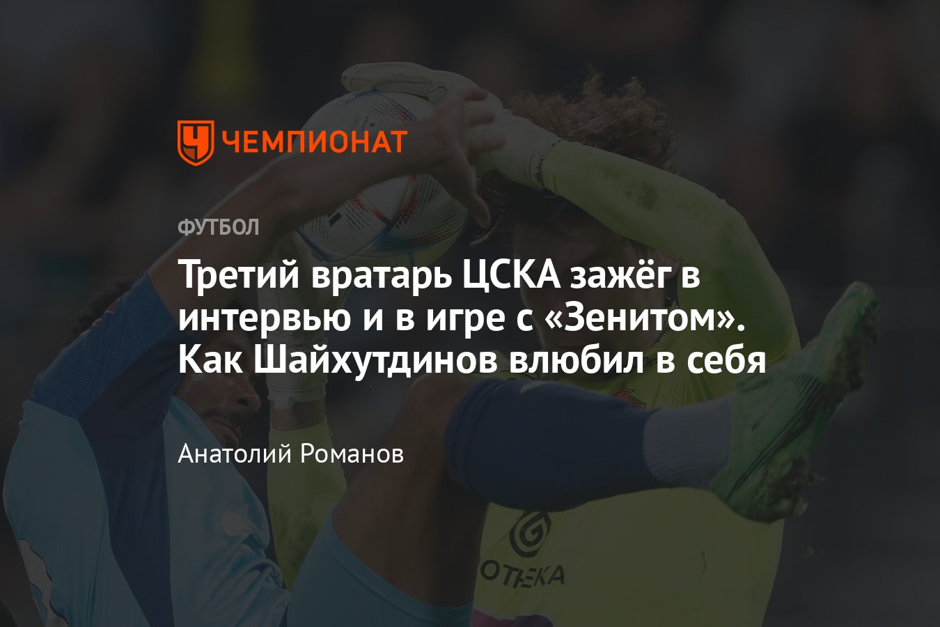 Зенит — ЦСКА — 0:0, Кубок России: флеш-интервью Владимира Шайхутдинова, что  за третий вратарь у ЦСКА, кто такой, карьера - Чемпионат