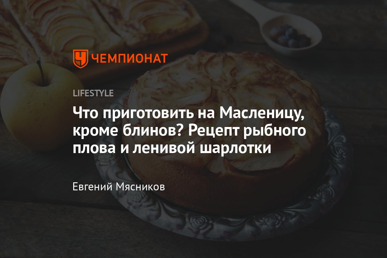 Что приготовить на масленицу, кроме блинов 2023 — простые и вкусные рецепты  с фото - Чемпионат