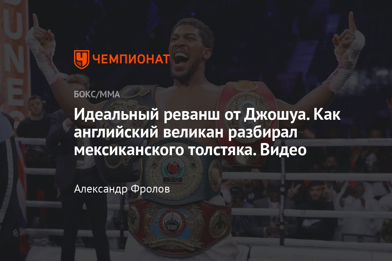 Энтони Джошуа реванш, Джошуа — Руис 2, победа британского боксёра, превью к  бою с Александром Усиком - Чемпионат