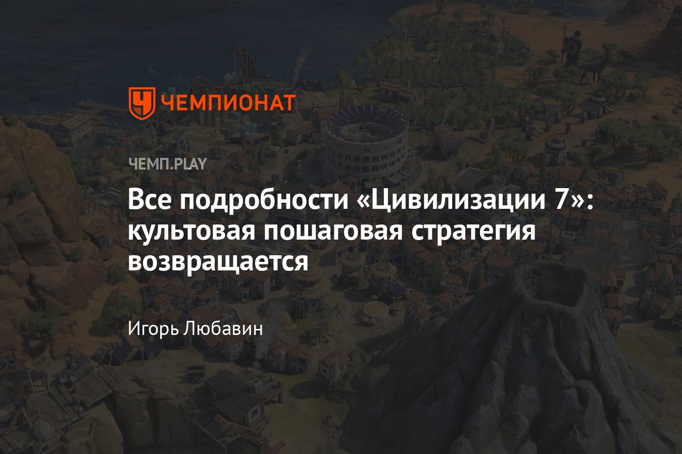 Цивилизация 7 (2025): дата выхода, стратегия, выход в России, русский ...