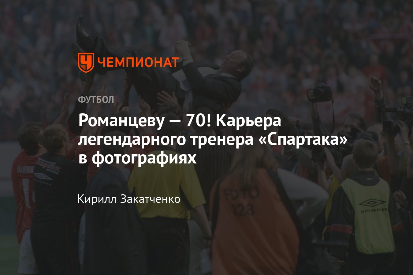 Олегу Романцеву исполнилось 70 лет, главные фото карьеры, чемпионства со  «Спартаком», работа в сборной России - Чемпионат