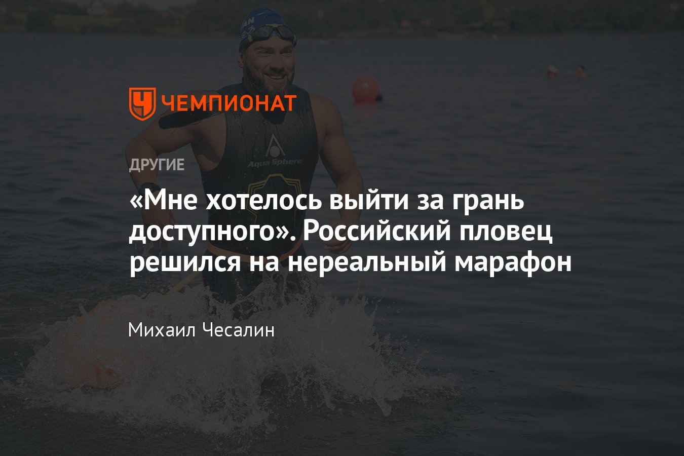 Интервью с российским пловцом Антоном Лосевым, установившим рекорд в  удивительном марафонском заплыве на 50 км - Чемпионат