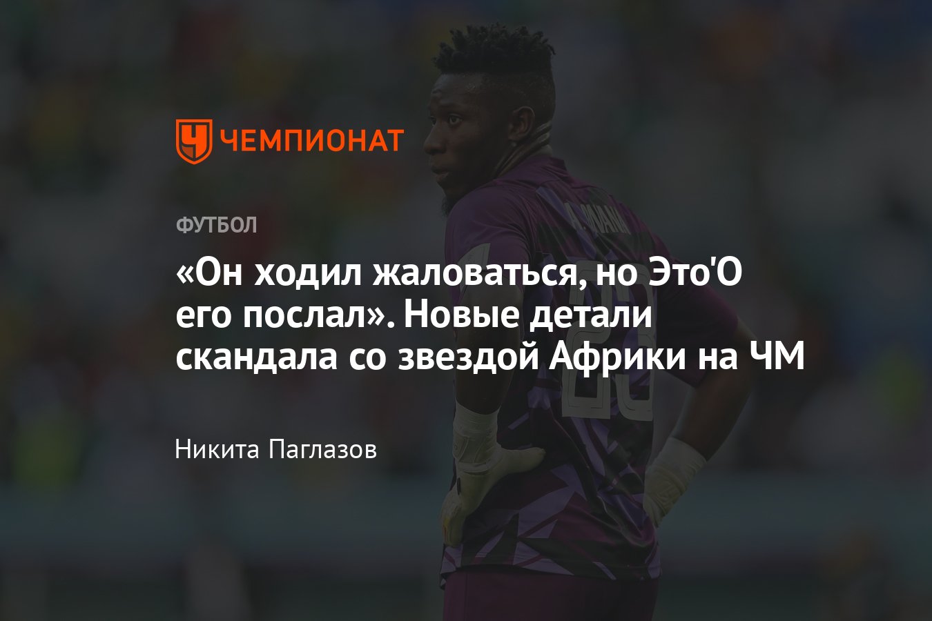 ЧМ-2022 в Катаре, скандал в сборной Камеруна, Ригобер Сонг поссорился с  Андре Онана, история - Чемпионат