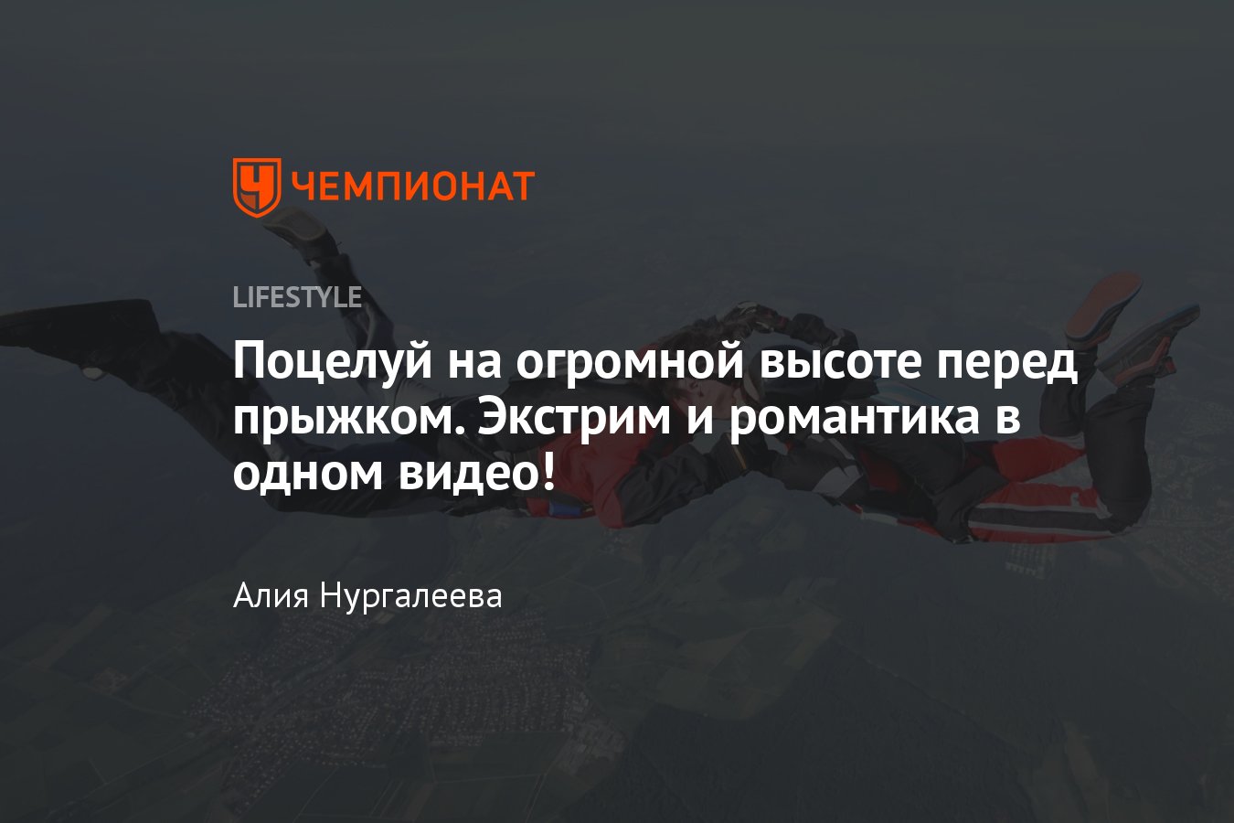 Поцелуй на огромной высоте перед прыжком. Экстрим и романтика в одном  видео! - Чемпионат