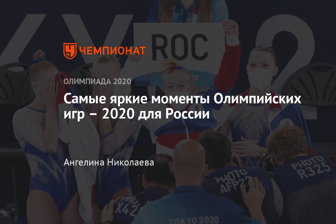 Олимпиада-2020: главные победы и чемпионы России, самые яркие моменты  Олимпийских игр - Чемпионат