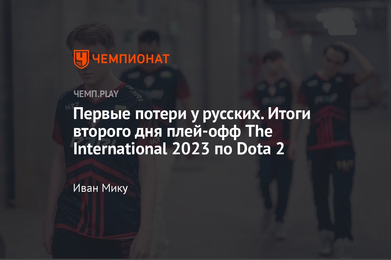 Итоги второго дня плей-офф The International 2023 по «Доте 2» — результаты  и расписание, сетка плей-офф на 22 октября - Чемпионат