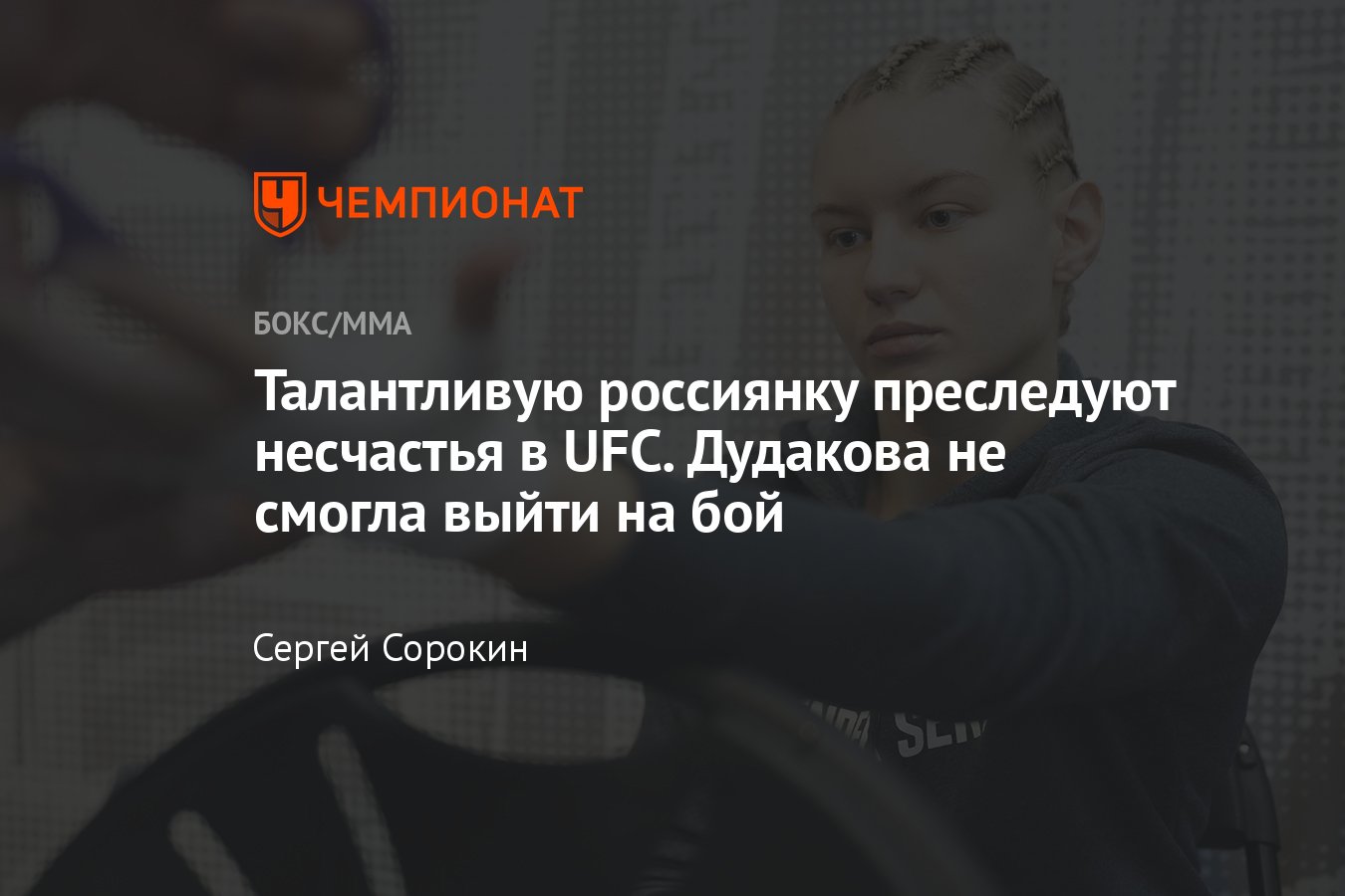 UFC on ESPN 54: Виктория Дудакова — Мелисса Гатто, отмена боя, причина  срыва поединка, проблемы со здоровьем у россиянки - Чемпионат