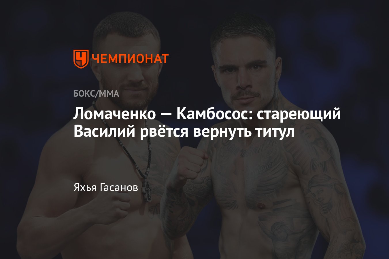 Василий Ломаченко — Джордж Камбосос, когда бой, где смотреть,  онлайн-трансляция, полный кард, кто фаворит, Имам Хатаев - Чемпионат