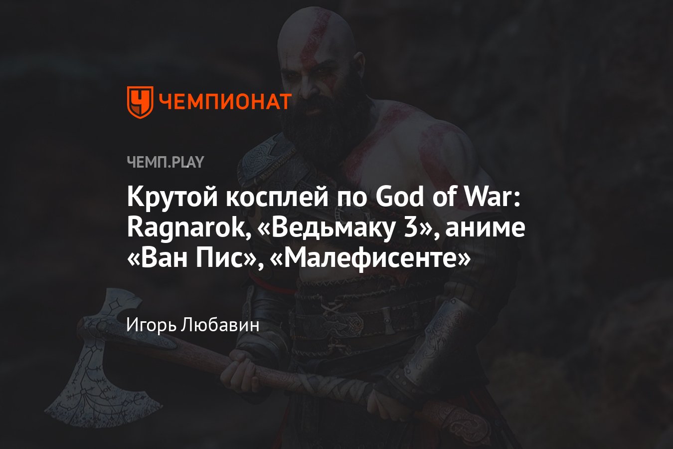 Косплей: красотки God of War: Ragnarok, «Ведьмаку 3», аниме «Ван Пис»,  «Малефисенте» и Borderlands - Чемпионат