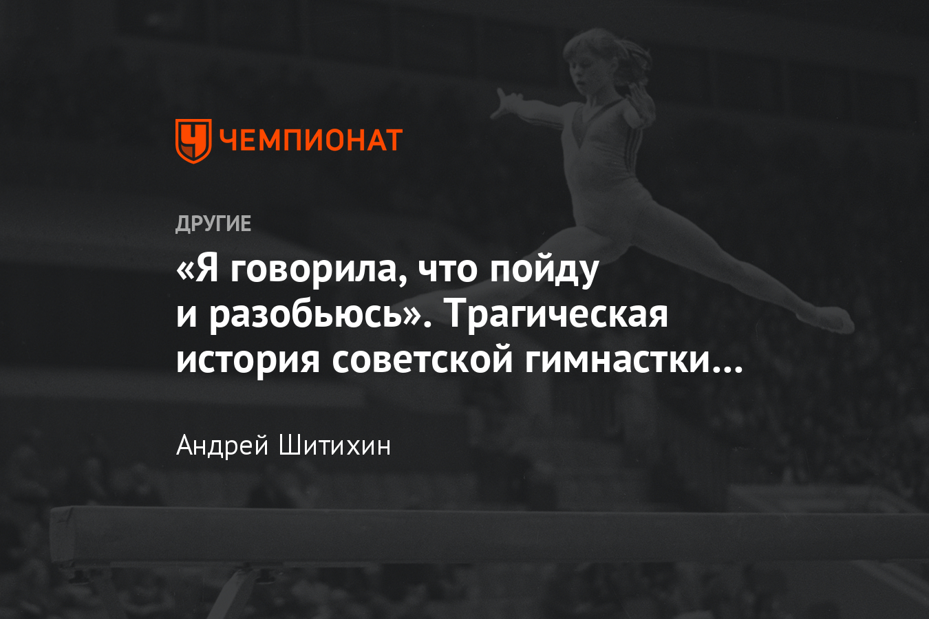 Трагедия советской гимнастки Елены Мухиной, ставшей инвалидом во время  тренировки - Чемпионат