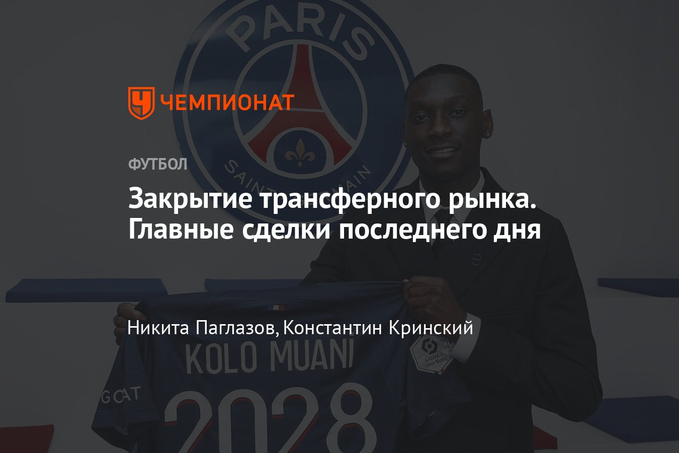 Когда закрывается трансферное. Когда закрывается трансферное
