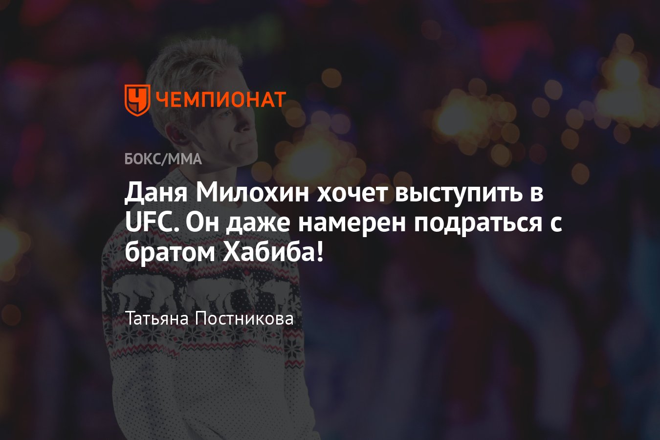 Даня Милохин хочет выступить в UFC: он намерен подраться с братом Хабиба и  драться в странном образе, подробности - Чемпионат