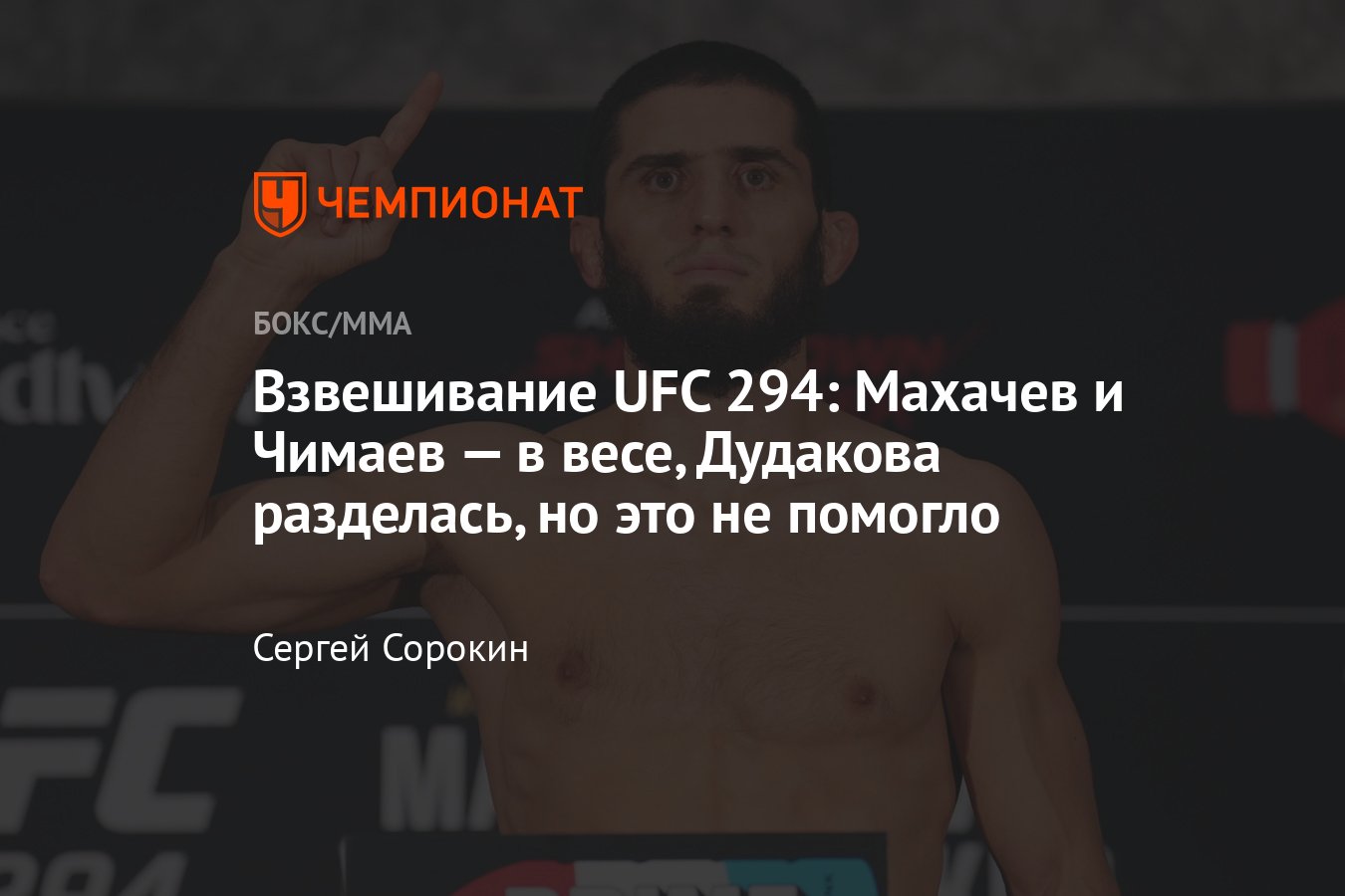 Бой Ислам Махачев — Алекс Волкановски 2: UFC 294, взвешивание, где  смотреть, кард UFC 294, билеты, прогнозы - Чемпионат