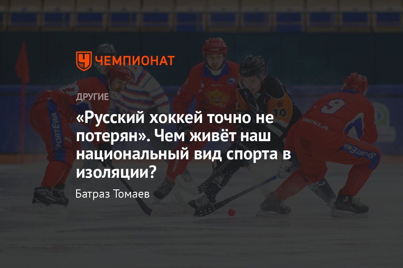 Как живёт хоккей с мячом в России: Суперлига, отстранение сборной России,  кто фаворит в сезоне-2023/2024 - Чемпионат