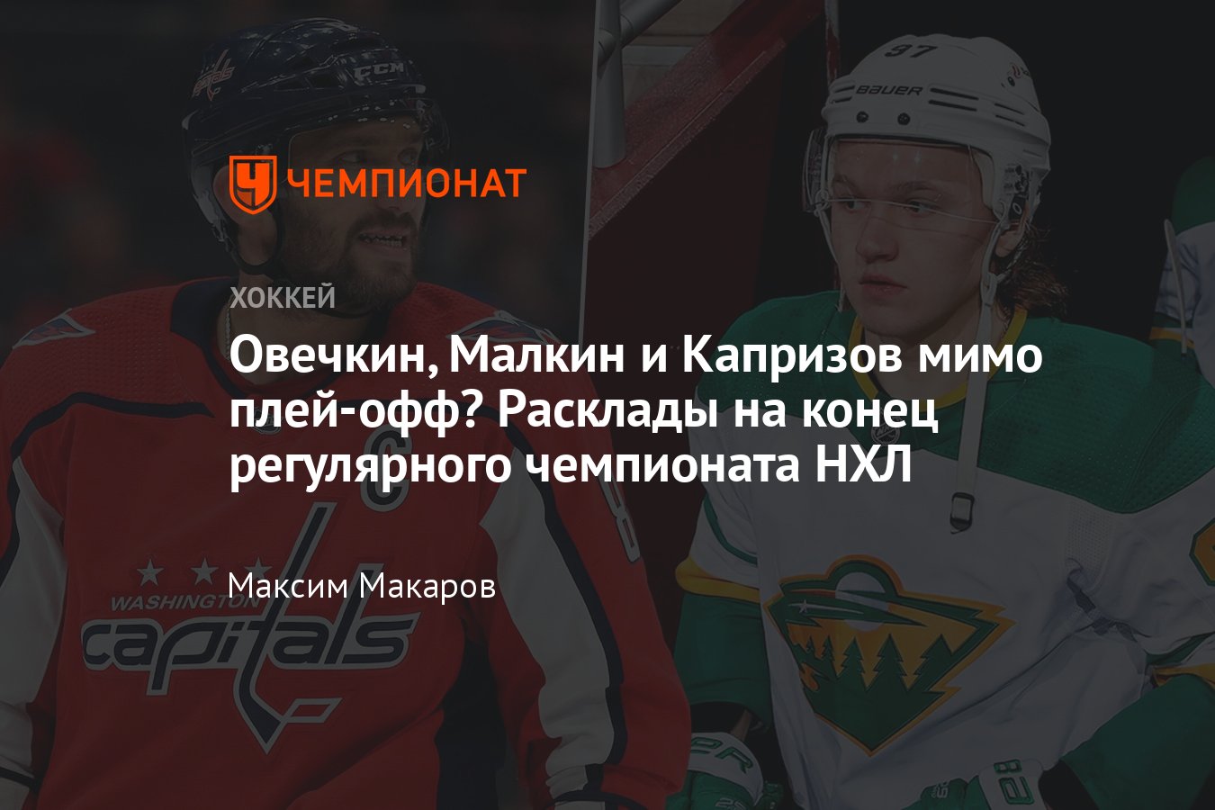 Расклады на финиш регулярки НХЛ, попадут ли Вашингтон и Питтсбург в плей-офф-2024,  Овечкин и Малкин мимо Кубка Стэнли - Чемпионат