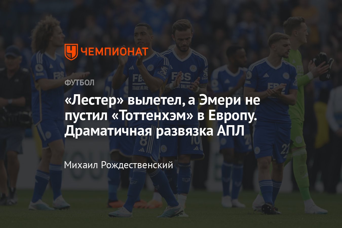 Итоговая таблица АПЛ сезона-2022/2023, кто вылетел, кто остался, кто в  еврокубках, результаты 38-го тура, 28 мая 2023 - Чемпионат