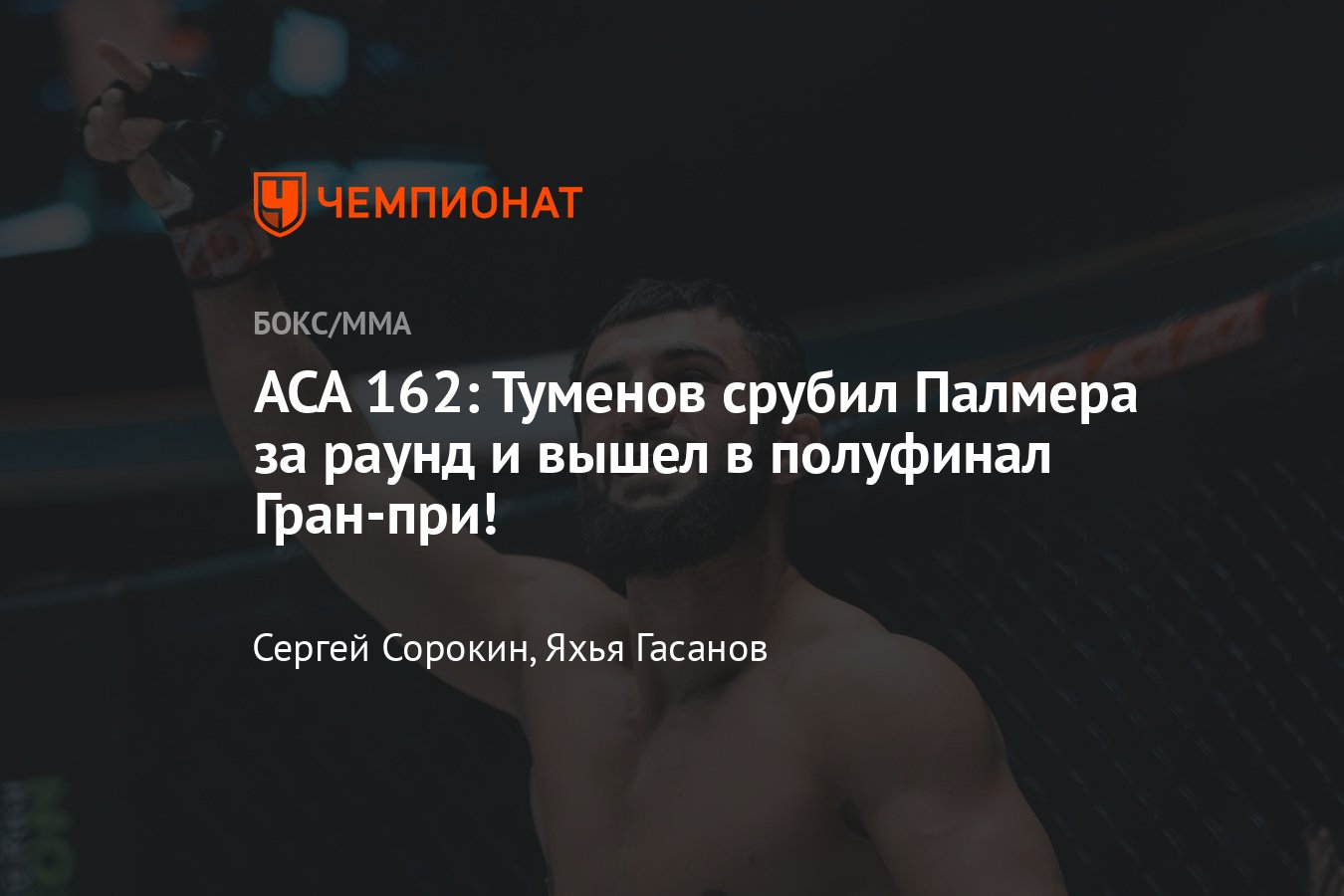 ACA 162: Туменов — Палмер, Вагаев — Празерис, кто победил, итоги турнира,  онлайн-трансляция - Чемпионат