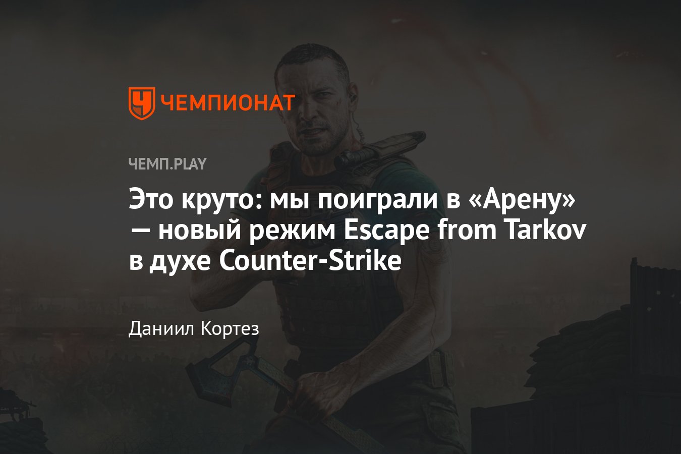 Арена Таркова» (EFT: Arena): впечатления, дата выхода, обзор, скриншоты,  видео, будущее Escape from Tarkov - Чемпионат