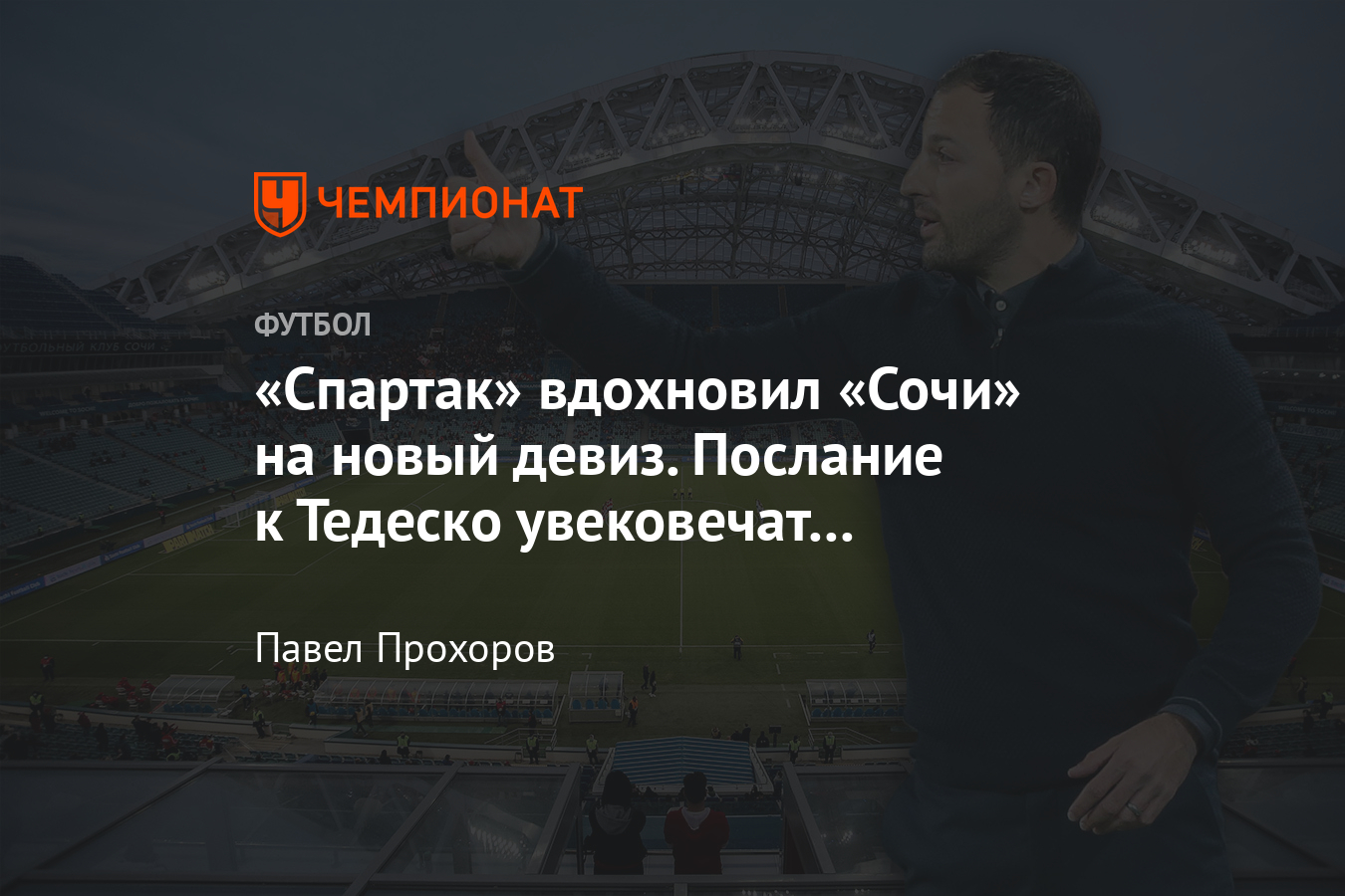 Фраза «Это наш Колизей» стала брендом «Сочи» — конфликт Тедеско и Бородина,  реакция «Спартака» - Чемпионат