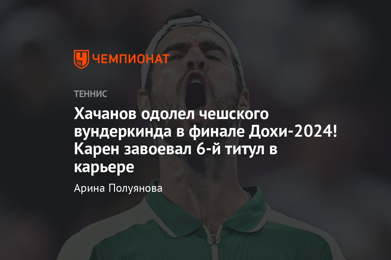 Как Карен Хачанов сыграл в финале турнира ATP-250 в Дохе против Якуба  Меншика: результат, статистика, сетка - Чемпионат