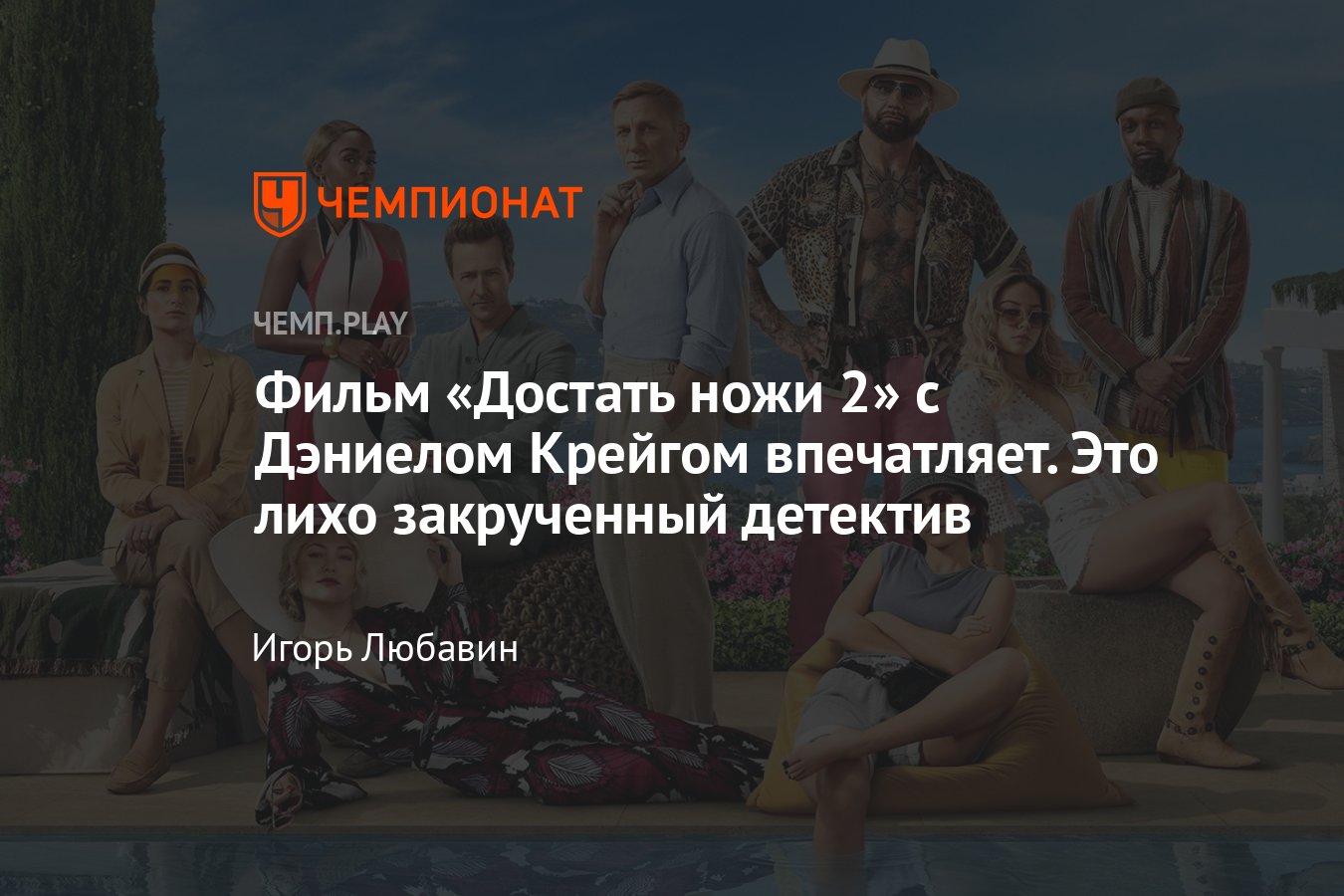 Обзор фильма «Достать ножи: Стеклянная луковица» — великолепный детектив с  крутыми актёрами - Чемпионат