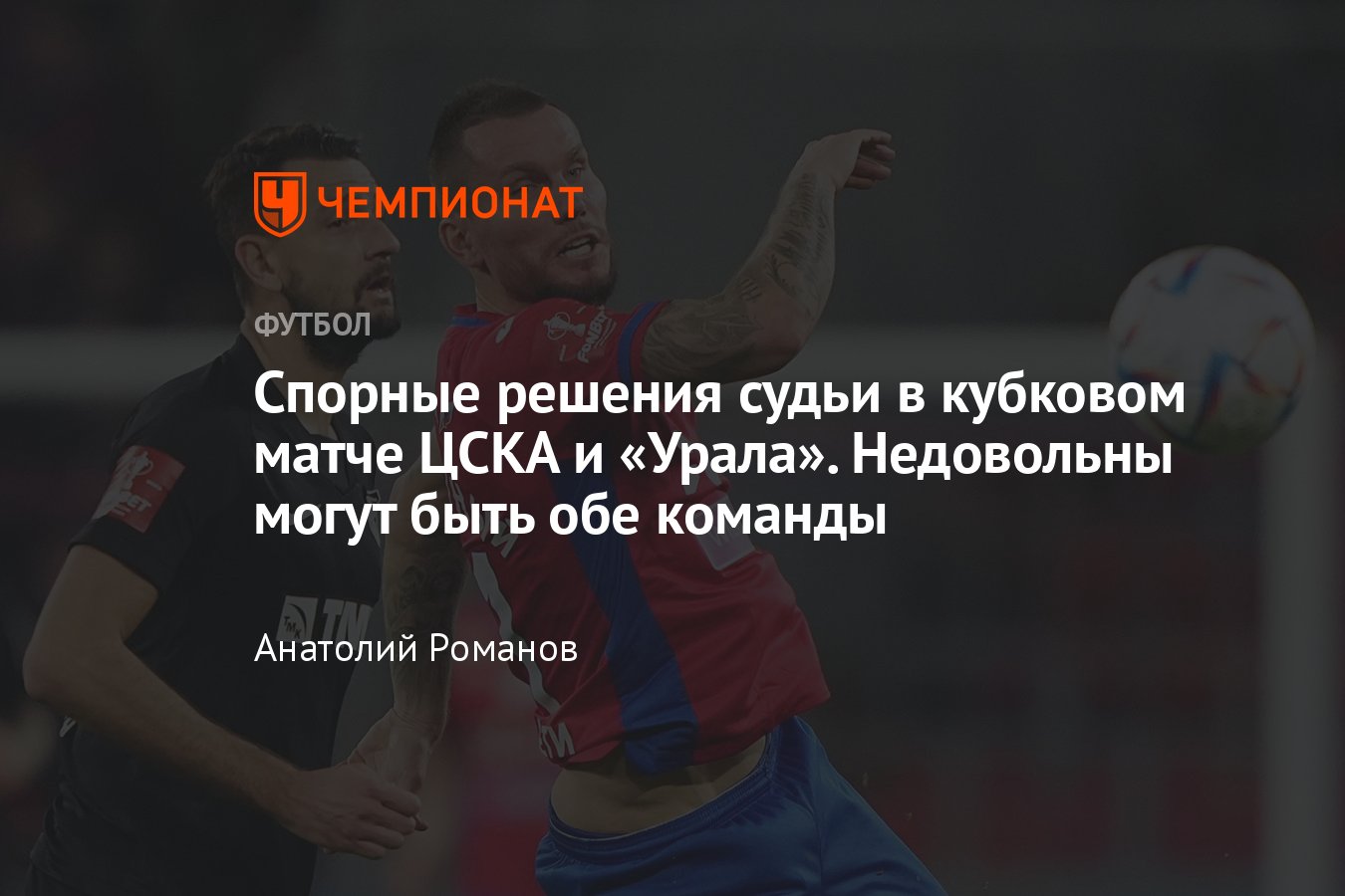 ЦСКА — «Урал» — 1:1, обзор и статистика матча, 19 апреля 2023 года, Кубок  России по футболу, финал Пути РПЛ - Чемпионат