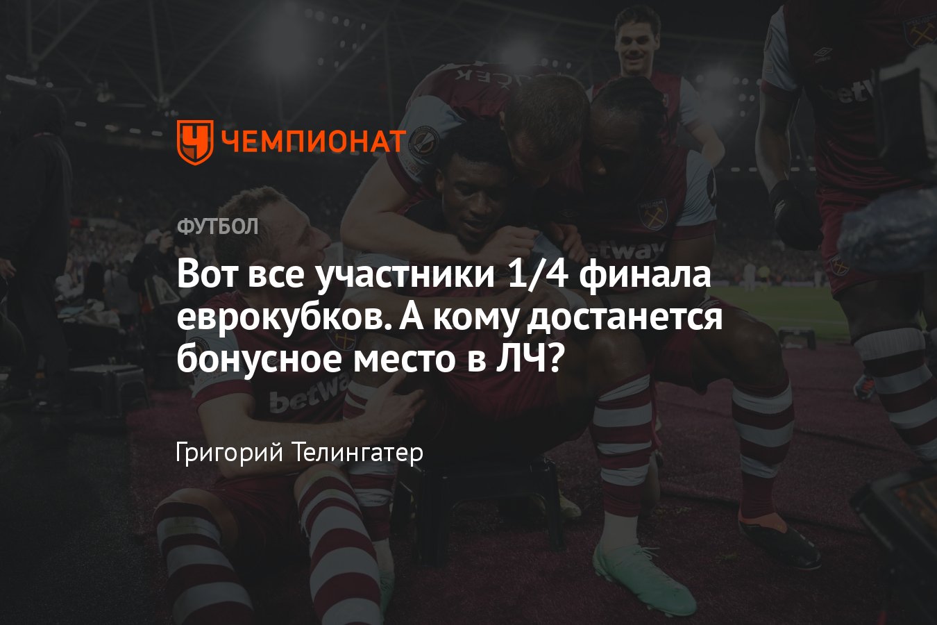 Все участники 1/4 финала Лиги чемпионов, Лиги Европы, Лиги конференций,  рейтинг сезона в еврокубках, бонусное место в ЛЧ - Чемпионат