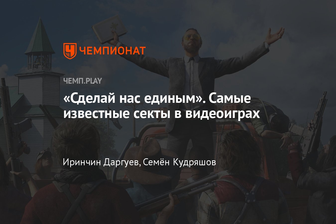 10 самых известных культов игр: Dead Space, Far Cry, BioShock, GTA 5,  Resident Evil, Stalker, Metro и другие - Чемпионат