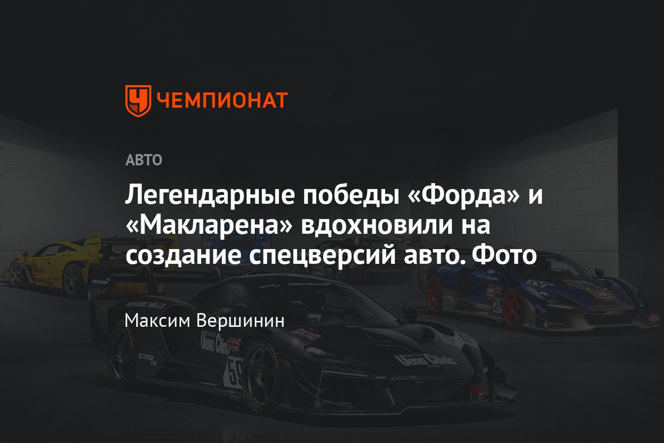 Ford GT Heritage Edition в честь победы в Дайтоне и McLaren Senna GTR LM в  честь Ле-Мана – фото - Чемпионат