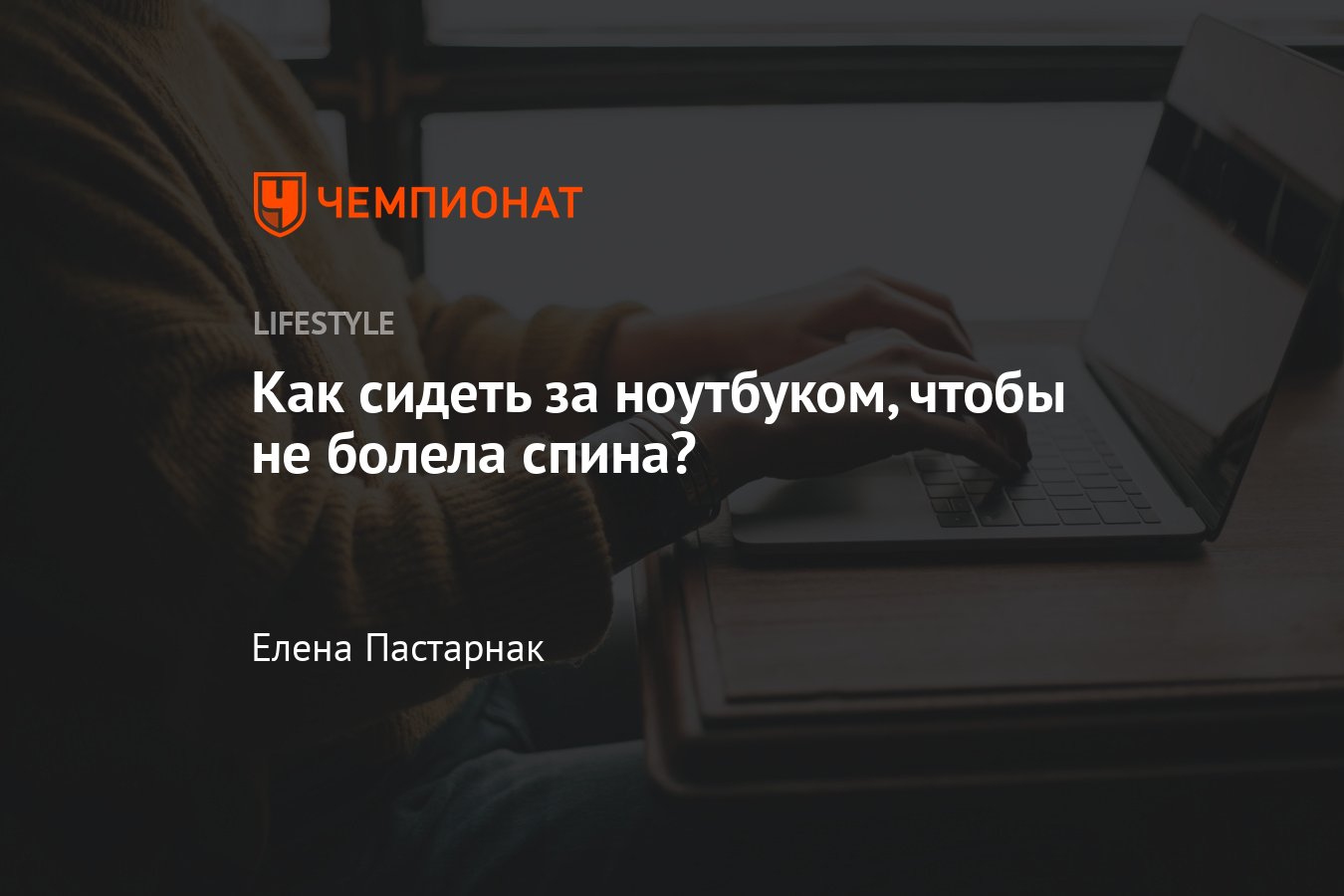 Как правильно сидеть за ноутбуком, чтобы не болела спина, как работать без  вреда для здоровья - Чемпионат