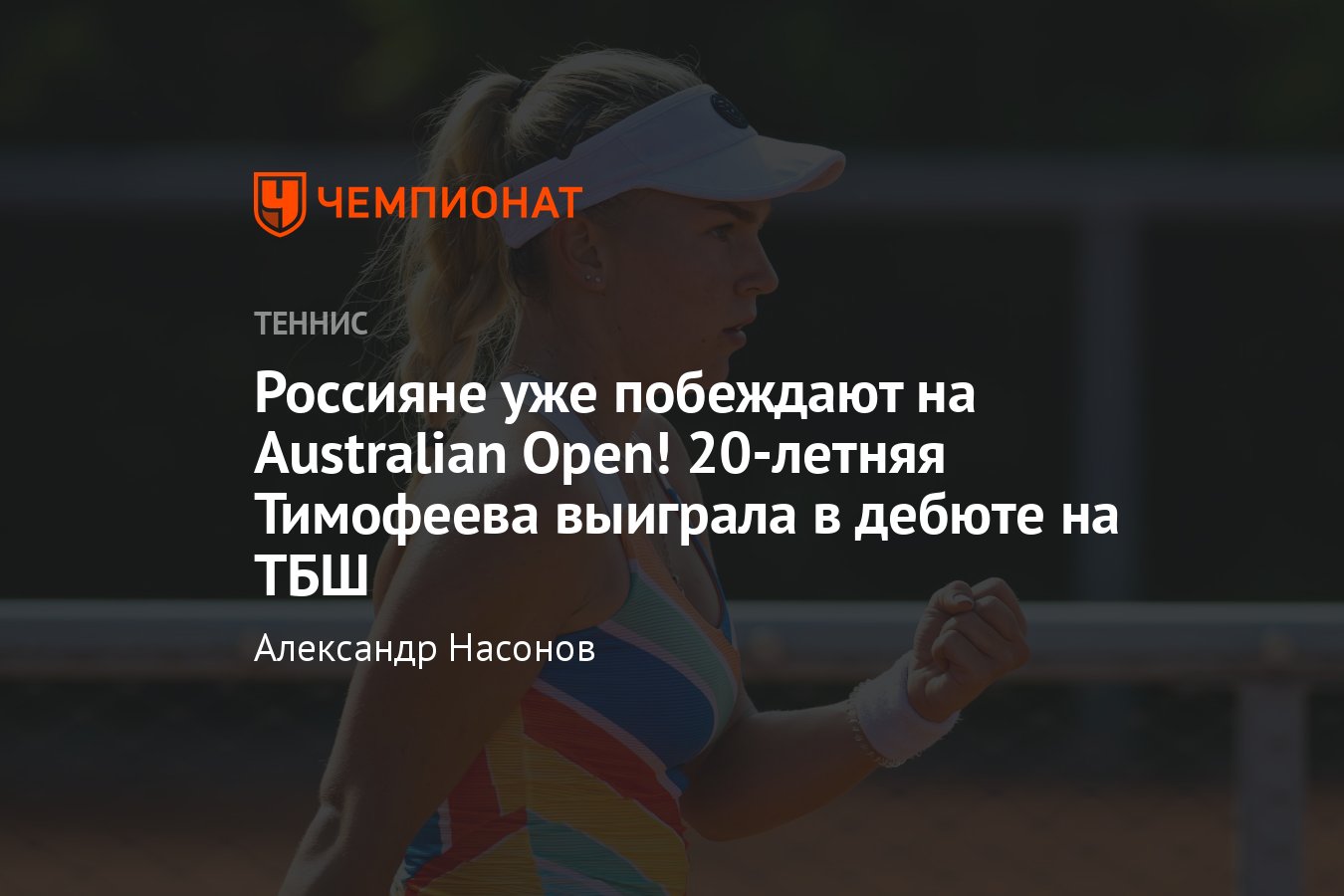 Australian Open — 2024: сетки, результаты, расписание, где смотреть, как  сыграли Тимофеева, Рахимова, Аванесян, Шевченко - Чемпионат