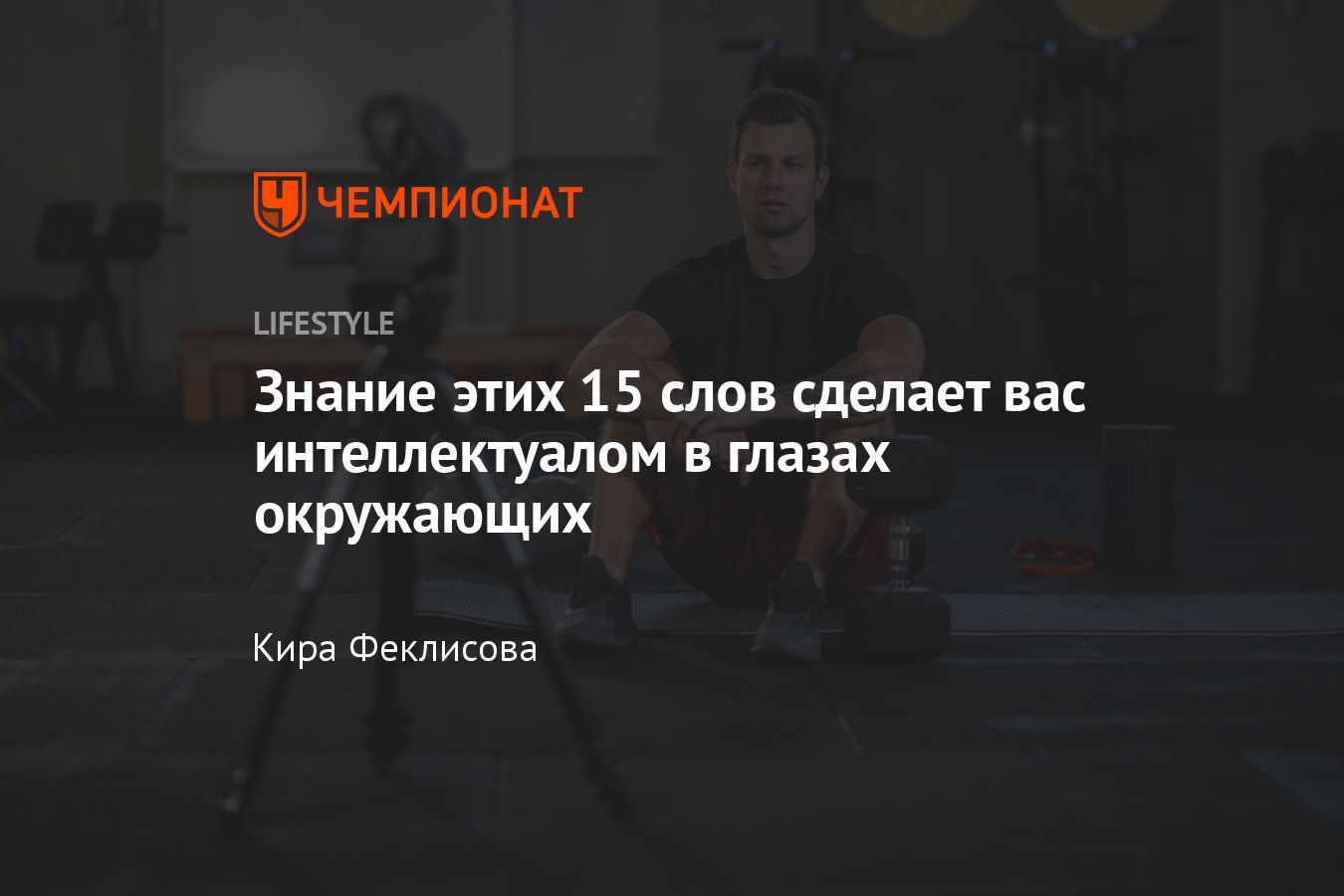 Как показаться умным в разговоре: 15 слов, которые которые сделают вас  интеллектуалом в глазах окружающих - Чемпионат