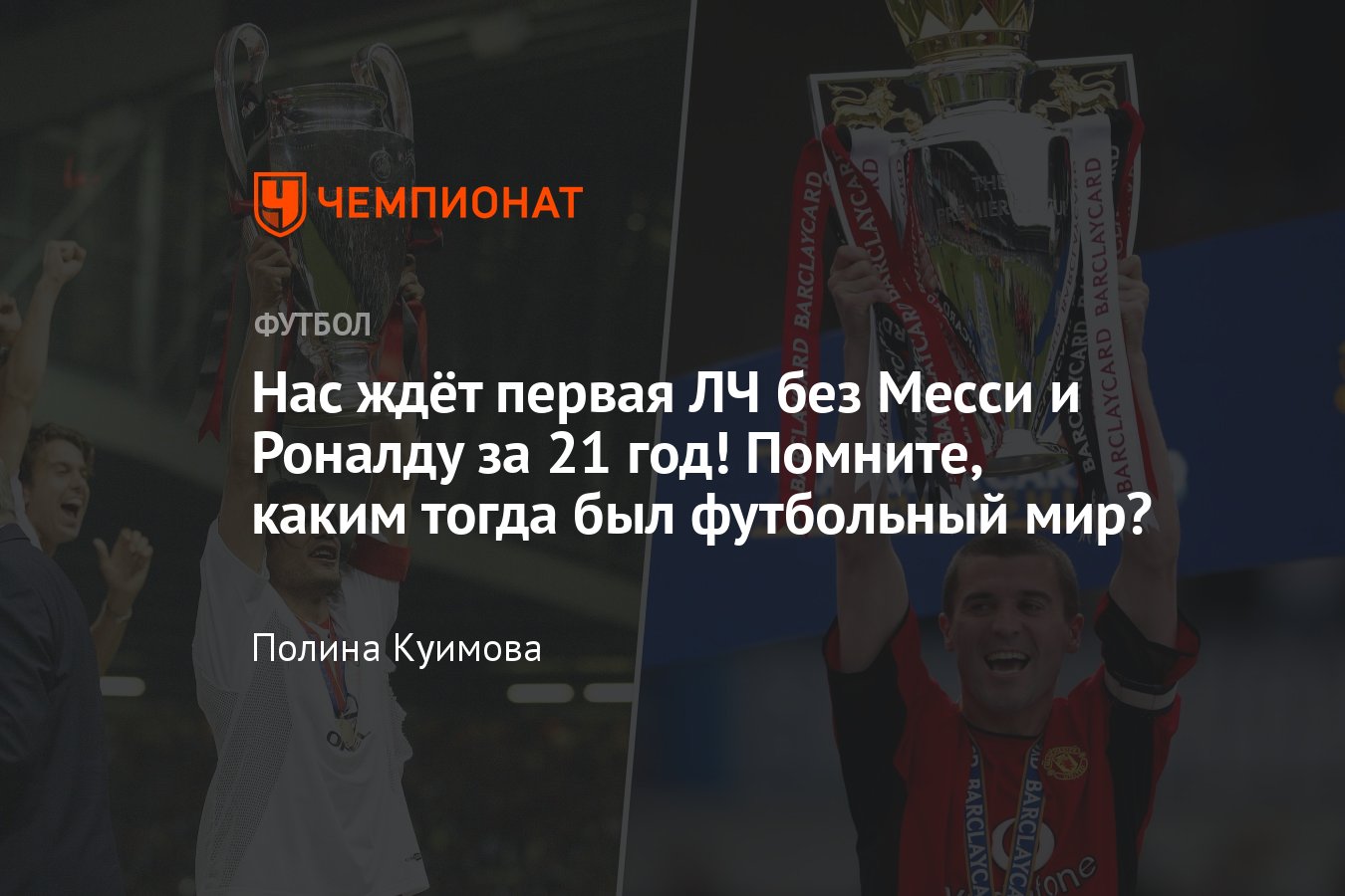 Лига чемпионов – 2023/2024 – первый турнир без Лионеля Месси и Криштиану  Роналду, когда такое было в последний раз - Чемпионат