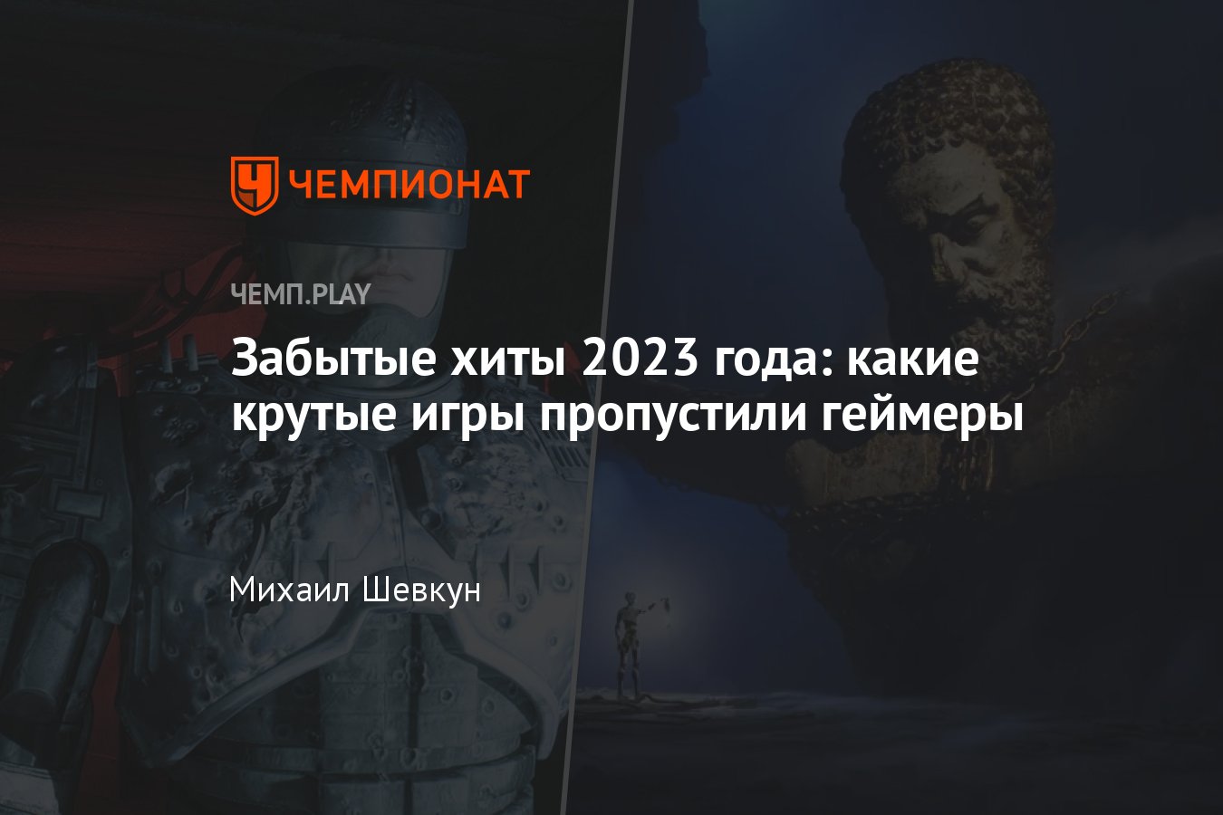 Крутые игры 2023 года, о которых мало говорили: RoboCop: Rogue City,  Ghostrunner 2, The Talos Principle 2 - Чемпионат