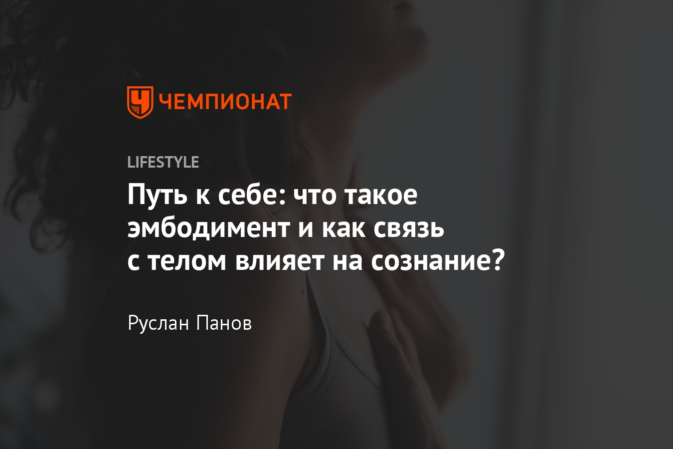 Что такое «телесный интеллект»? Как развивать эмбодимент и зачем это нужно?  - Чемпионат