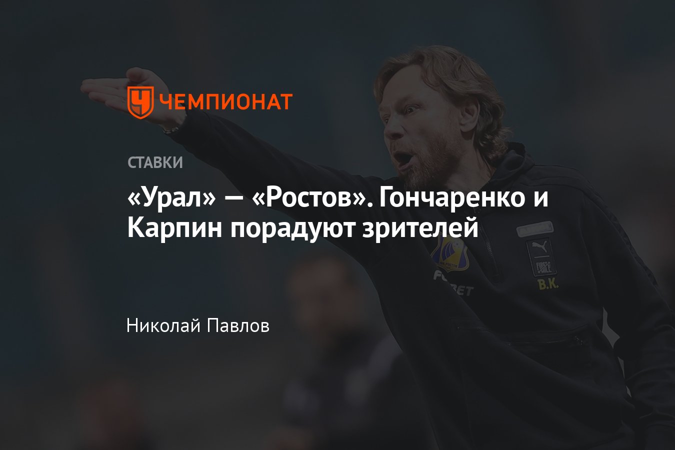 Урал — Ростов, прогноз на матч Кубка России 17 апреля 2024 года, где  смотреть онлайн бесплатно, прямая трансляция - Чемпионат