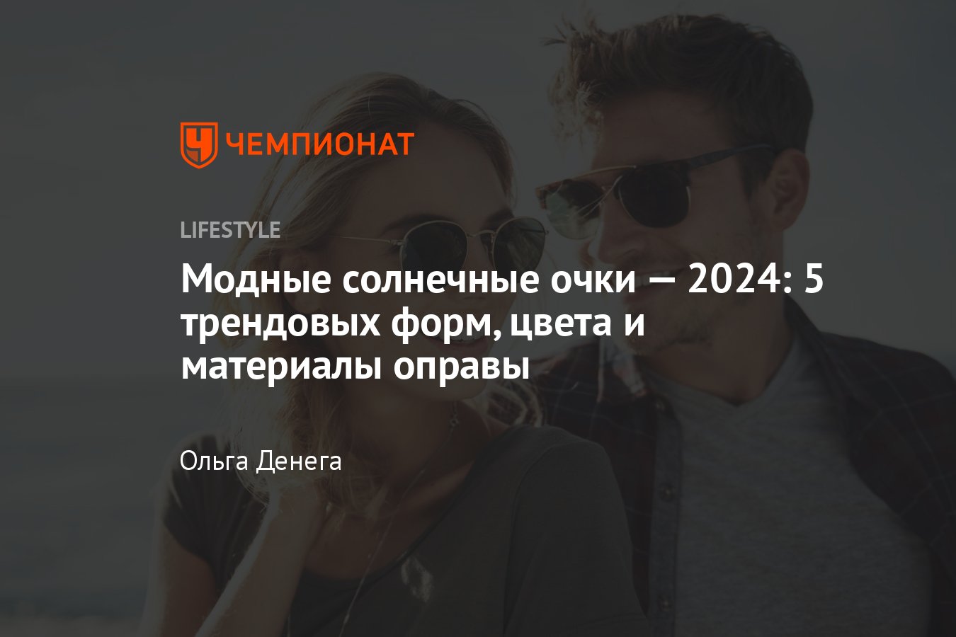 Модные солнечные очки 2024 (8 фото): тренды, тенденции, модели, новинки -  Чемпионат