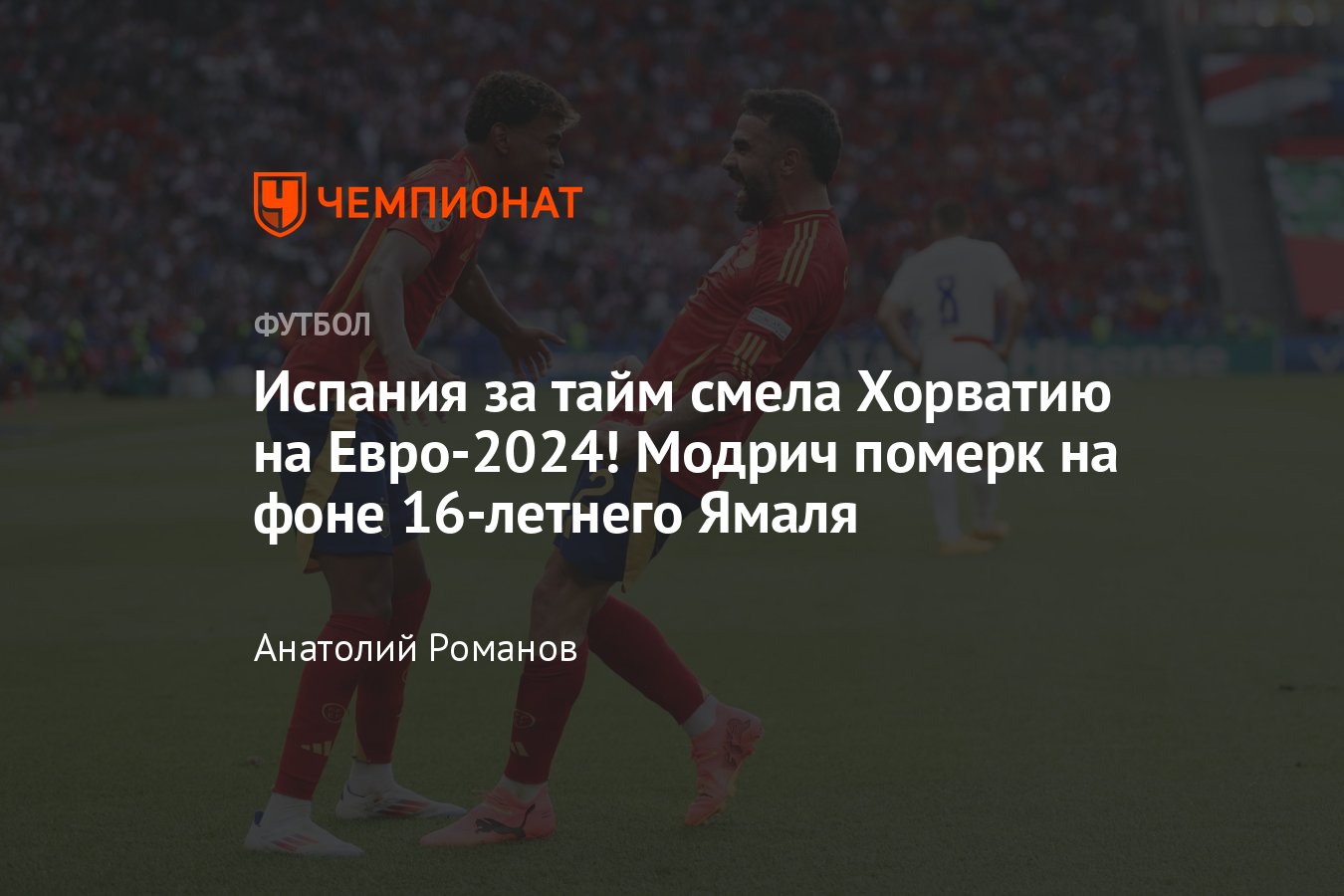 Испания — Хорватия — 3:0, обзор матча Евро-2024, голы, пенальти, отменённый  гол, подробности, 15 июня 2024 - Чемпионат