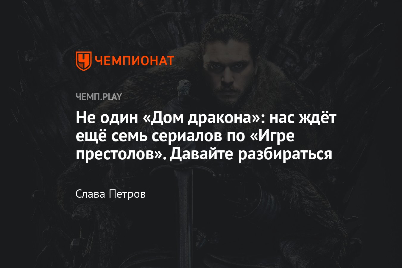 Впереди семь сериалов по «Игре престолов»: «Сноу», «Морской змей», «10 000  кораблей» и другие - Чемпионат