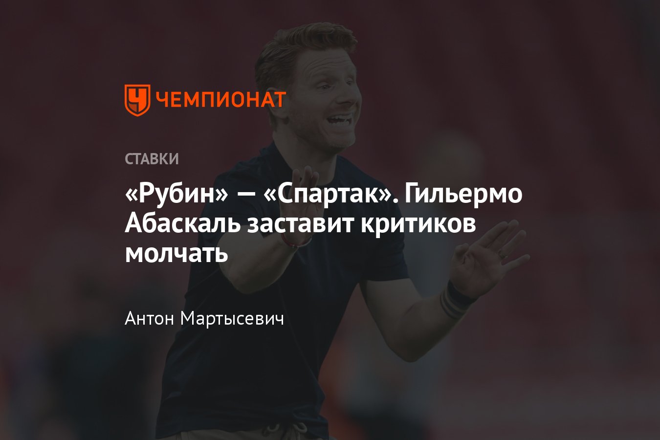 Рубин» — «Спартак», ставка на матч РПЛ 5 августа 2023 года, во сколько  начало, прямой эфир, прогнозы и коэффициенты - Чемпионат