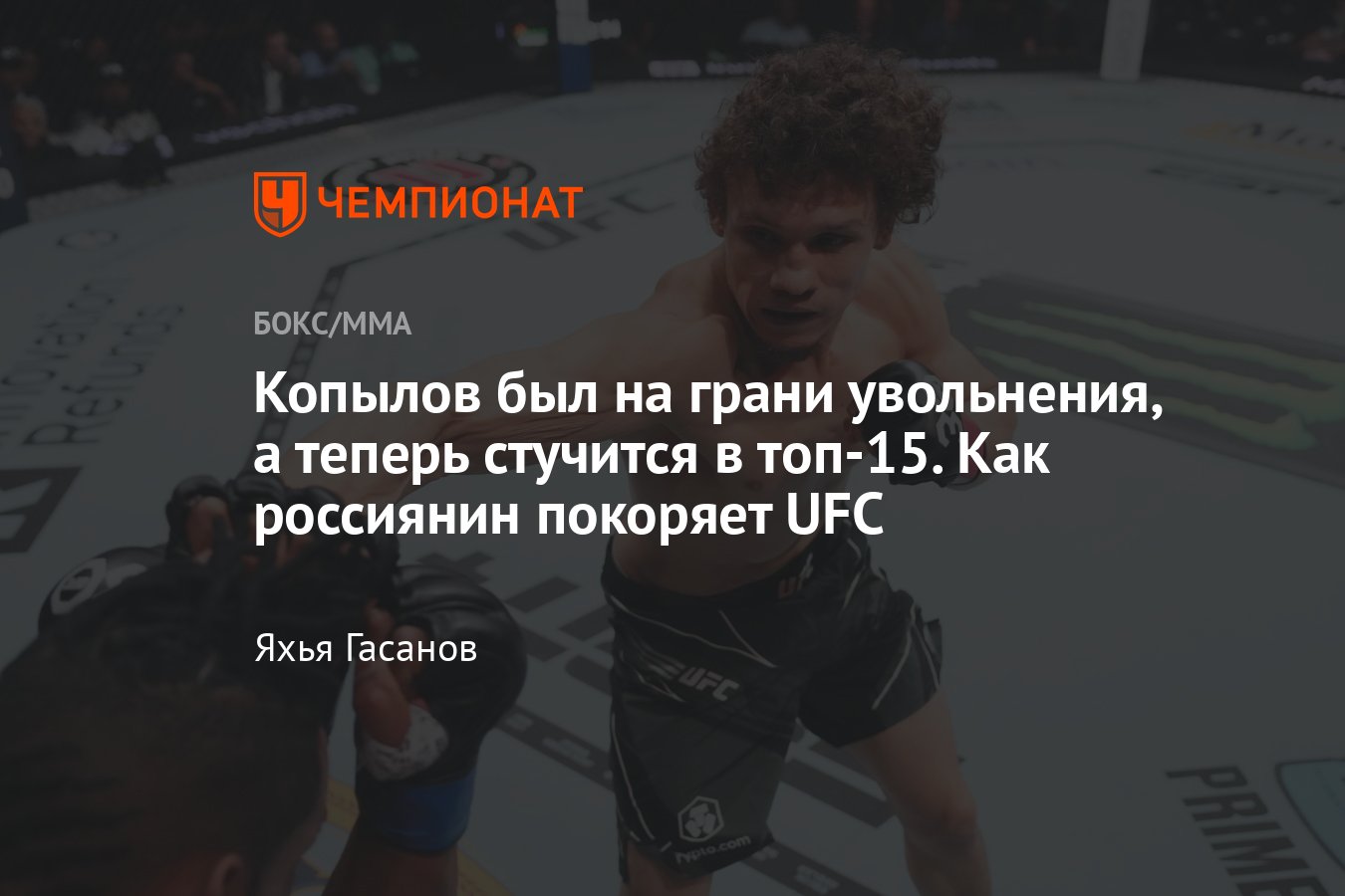 Роман Копылов — Энтони Эрнандес, UFC 298, когда бой, кто фаворит, карьера в  UFC, где смотреть, онлайн-трансляция, лайв - Чемпионат