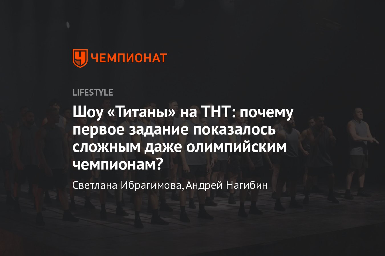 Шоу Титаны (2024) на ТНТ — какое было первое испытание, кто выбыл -  Чемпионат