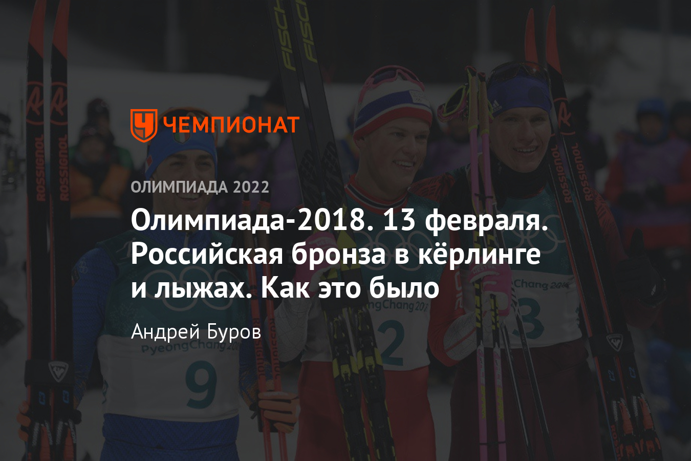 Зимняя Олимпиада 2018 в Пхенчхане: онлайн-трансляция 13 февраля - Чемпионат