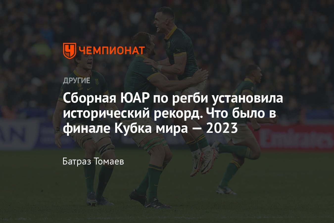 Чемпионат мира по регби — 2023, ЮАР в финале обыграла Новую Зеландию и  установила рекорд — как прошёл исторический матч? - Чемпионат