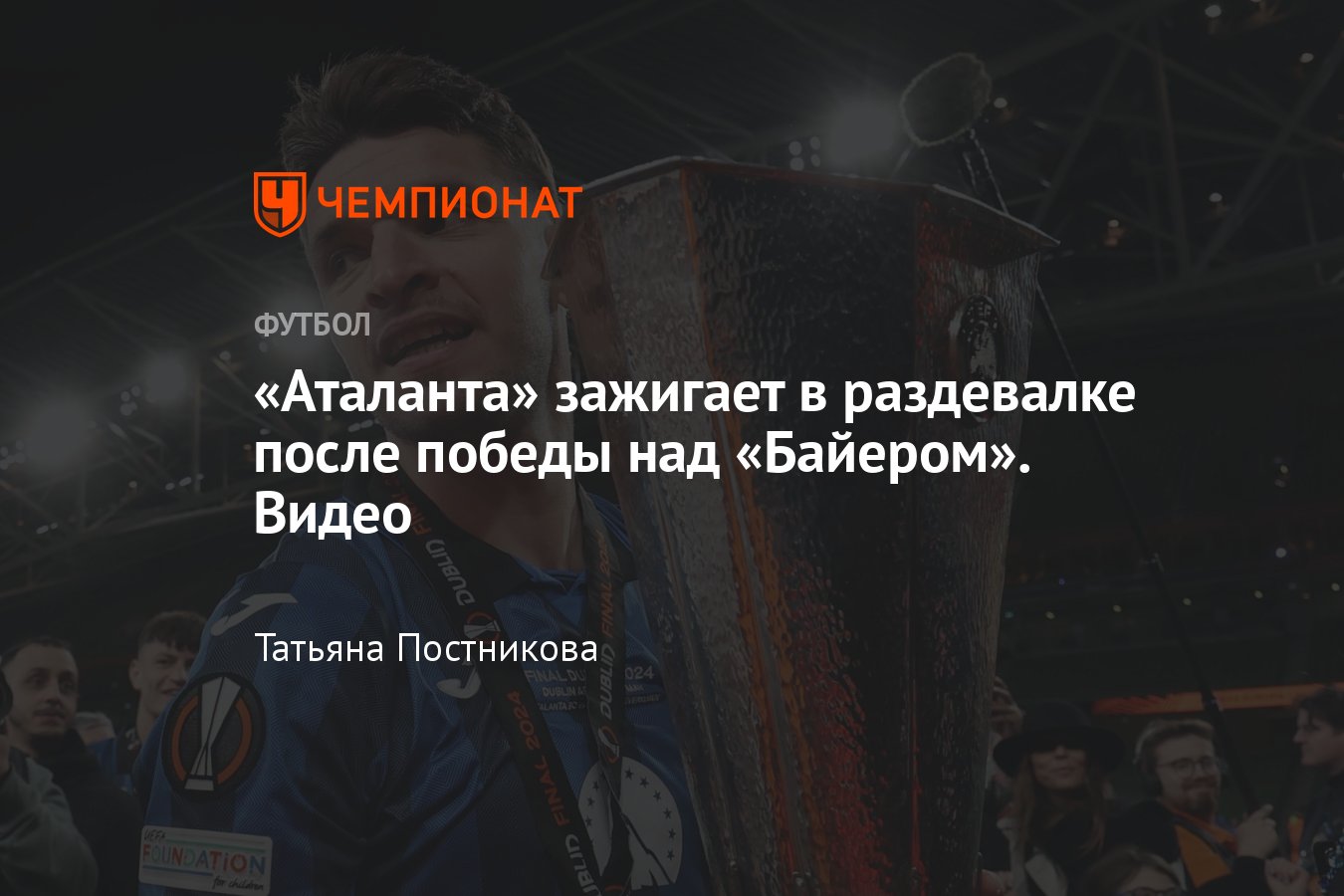 Аталанта — Байер — 3:0, бергамаски зажигают в раздевалке после победы,  видео - Чемпионат