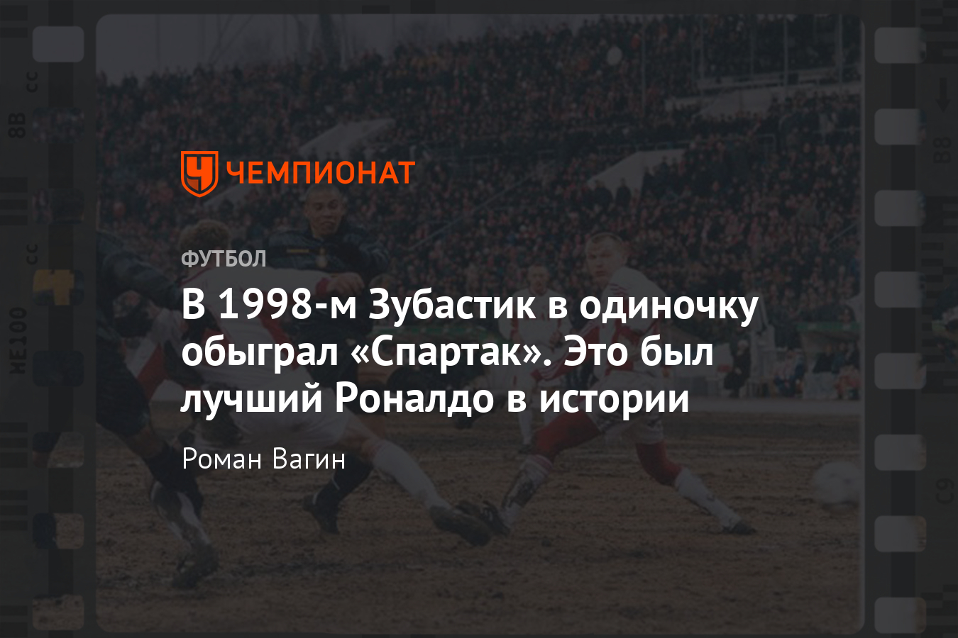 Спартак» — «Интер», Кубок УЕФА-1998, бенефис великого Роналдо в Москве -  Чемпионат