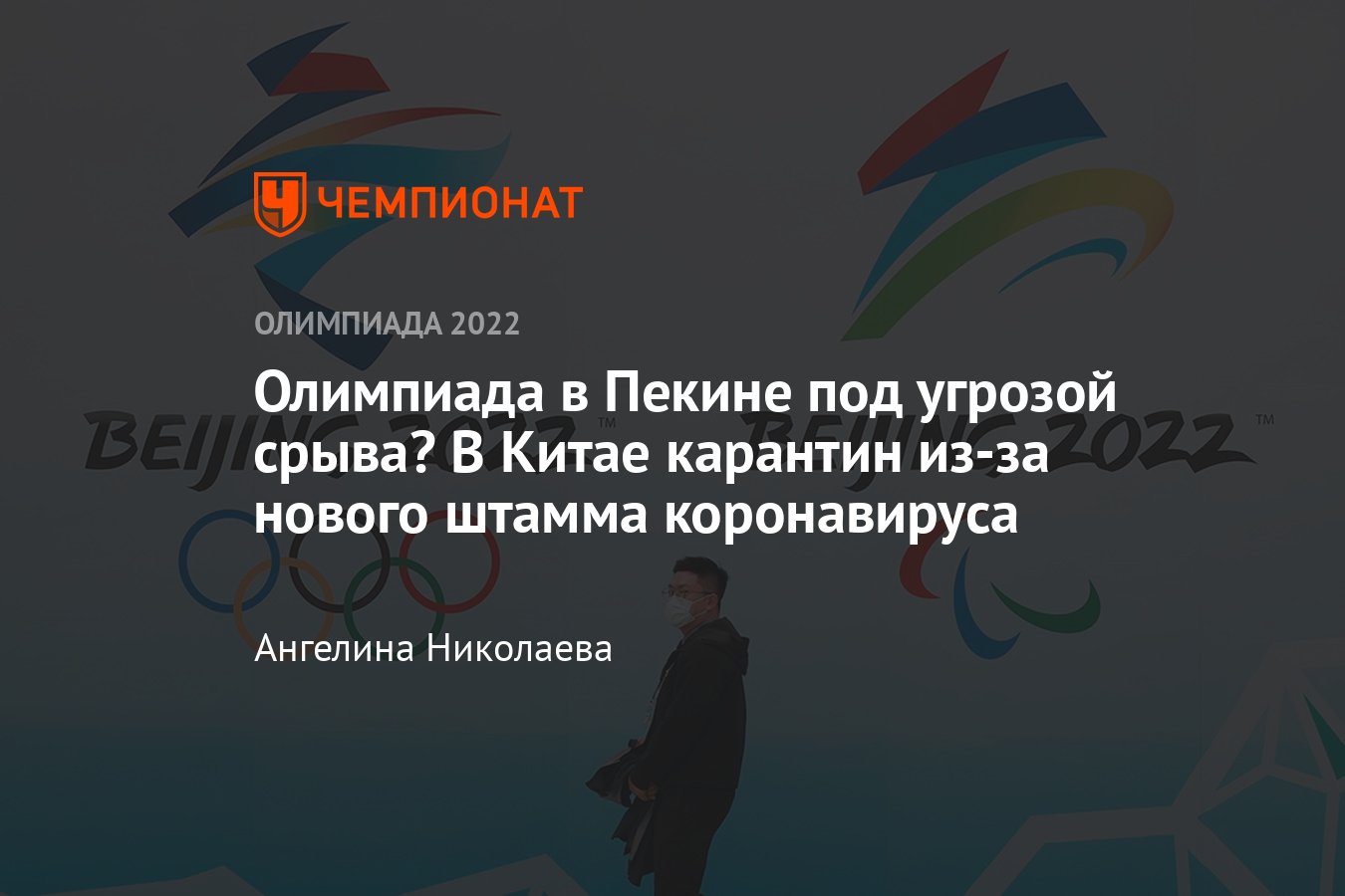 Возможен ли перенос Олимпиады-2022 в Пекине: власти Китая утверждают, что  ОИ-2022 пройдут по графику - Чемпионат